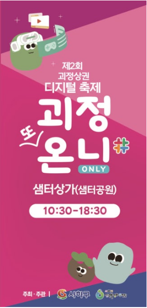 제2회 괴정상권 디지털 축제 괴정 또 온니 기본정보와 프로그램 정리 박서진 예린 김첼로 등 출연