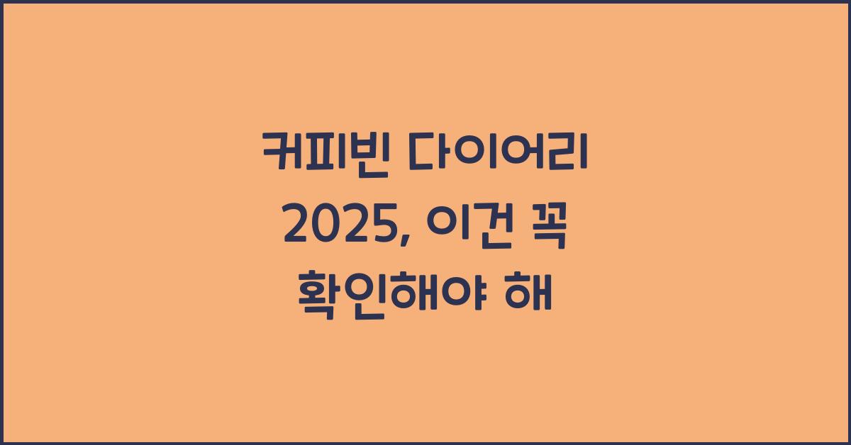 커피빈 다이어리 2025