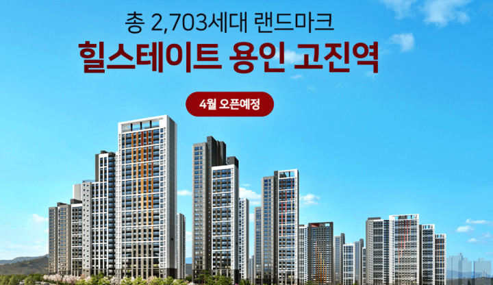 용인고진역힐스테이트아파트홍보포스터