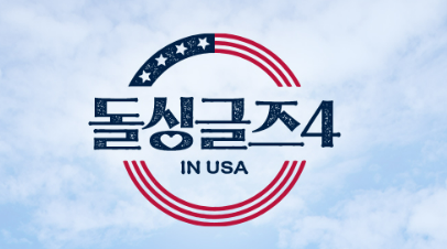 돌싱글즈4