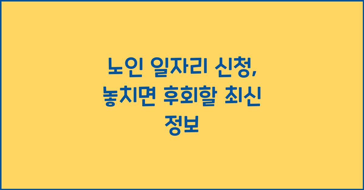 노인 일자리 신청