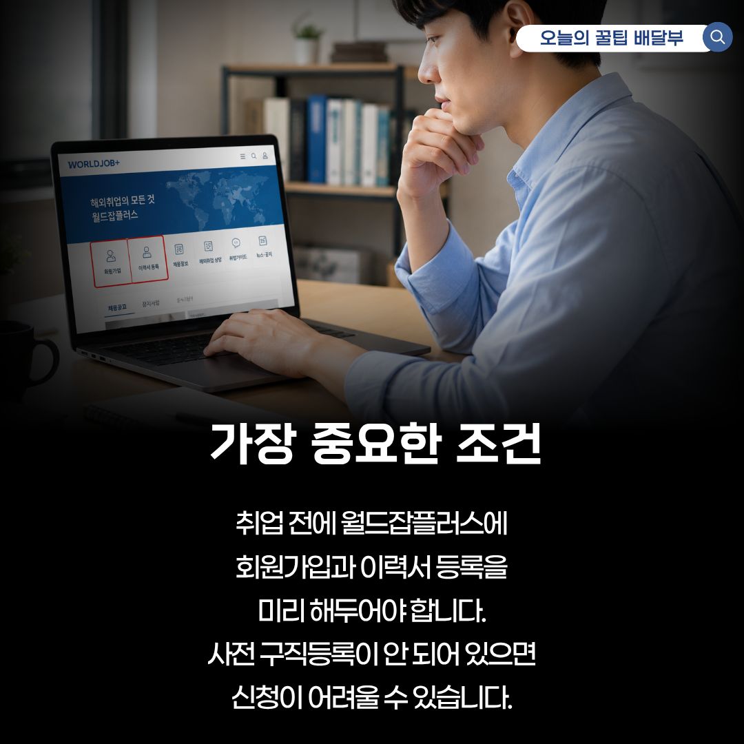 월드잡플러스를 통한 실전 신청 절차