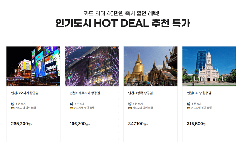 하나투어 프로모션 항공권