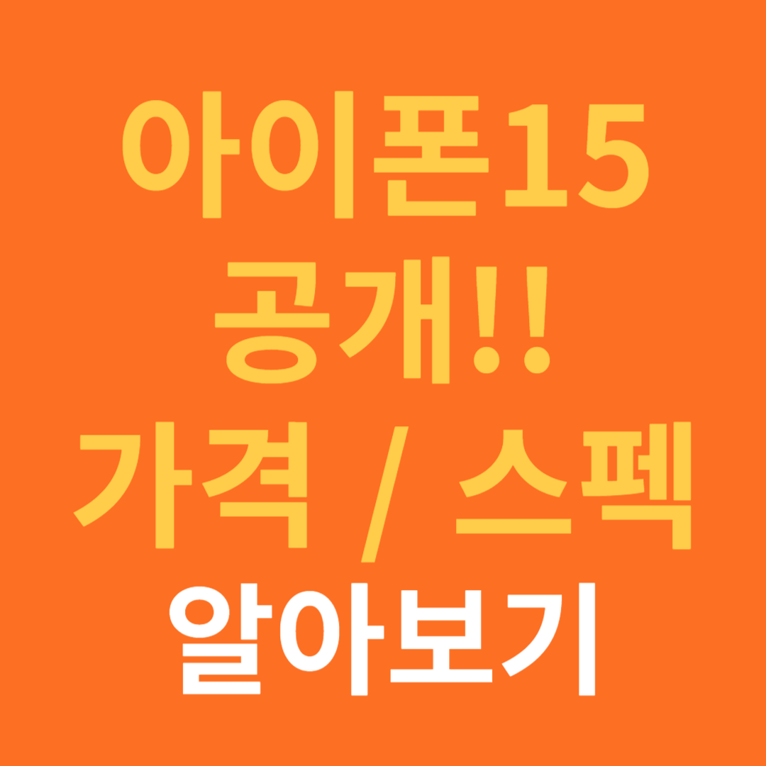 아이폰 15 가격과 스펙 기능