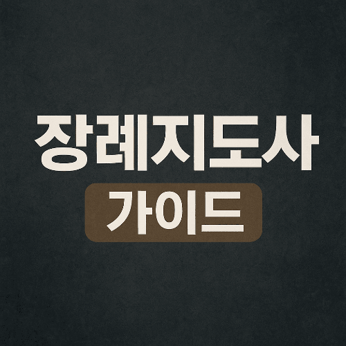 장례지도사 자격증 취득방법과 전망, 활동분야 총정리