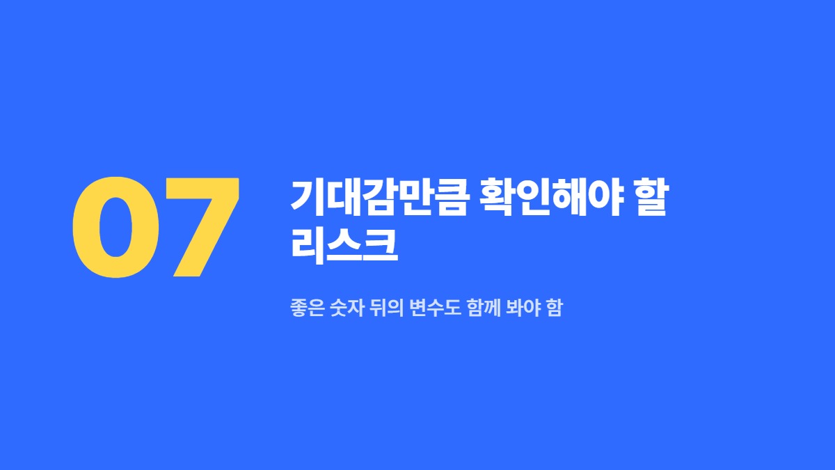 기대감만큼 확인해야 할 리스크 — 좋은 숫자 뒤의 변수도 함께 봐야 함