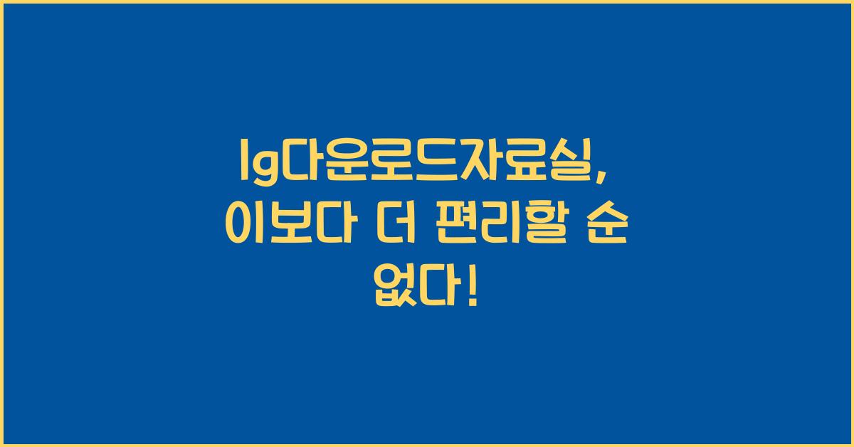 lg다운로드자료실