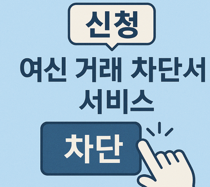 여신거래 안심차단 서비스 해제 방법(+절차)