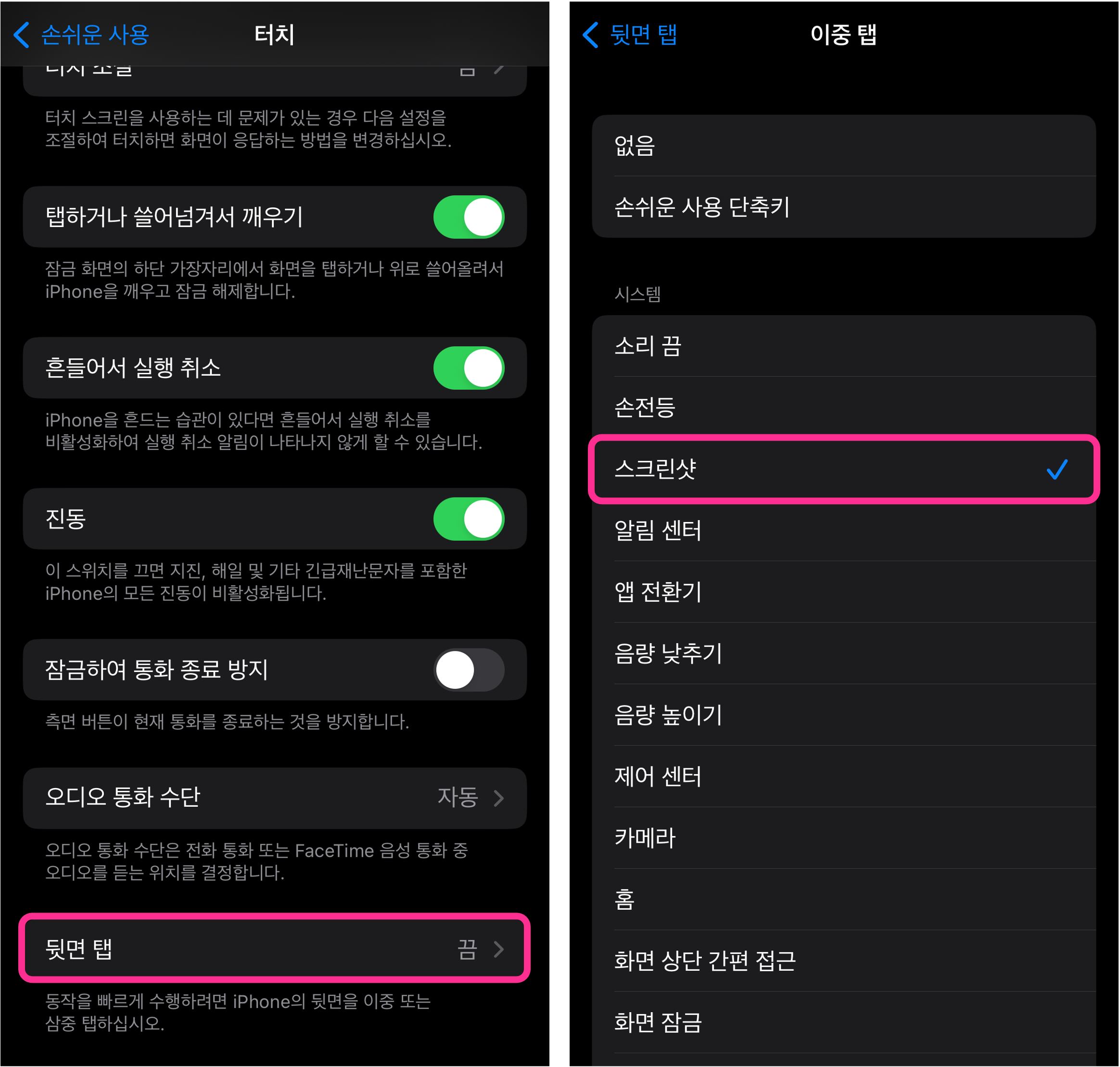 아이폰 뒷면 탭하여 캡처하기 설정