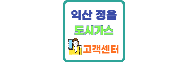 익산 정읍 도시가스 고객센터