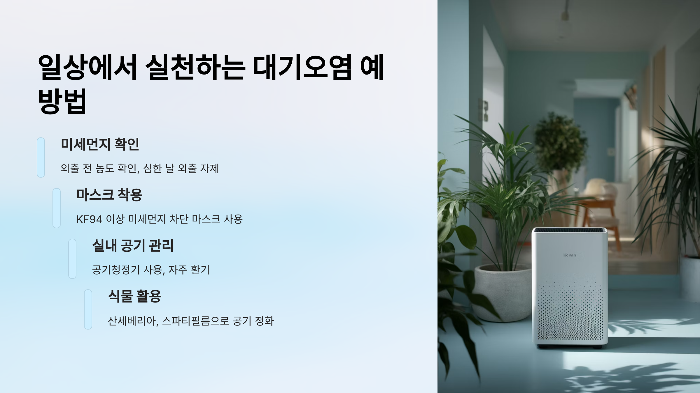 일상에서 실천하는 대기오염 예방법