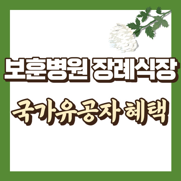 보훈병원 장례식장 혜택 - 썸네일
