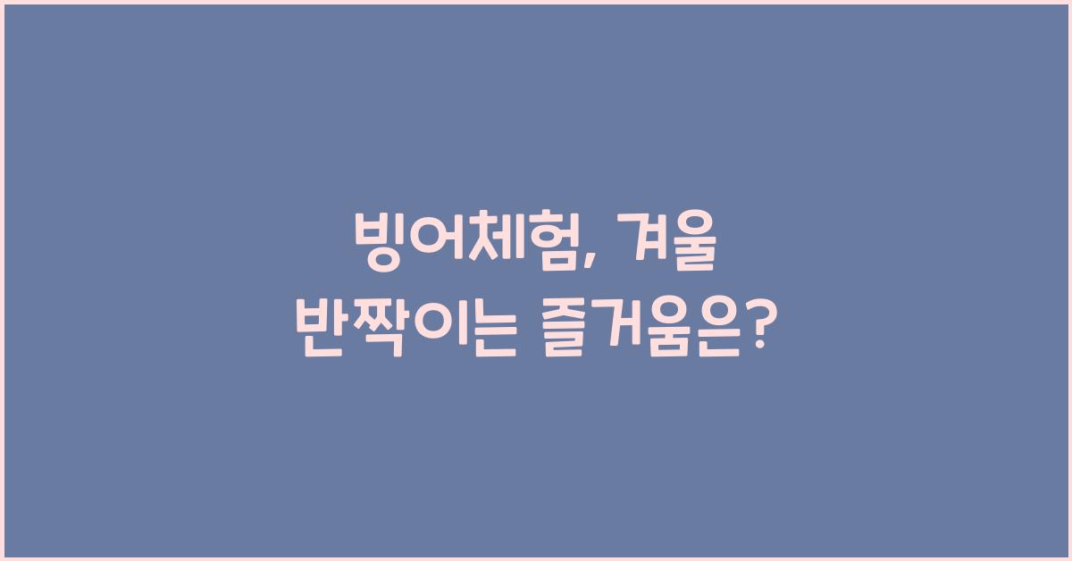 빙어체험