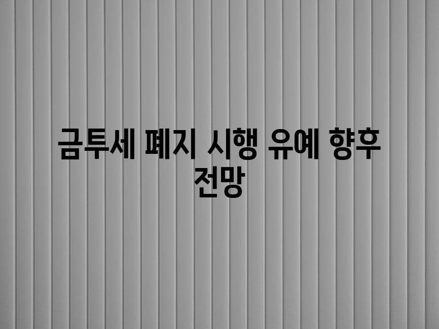 금투세 폐지 시행 유예 향후 전망