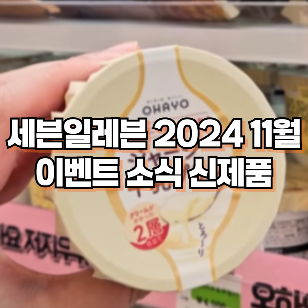 세븐일레븐 2024 11월 이벤트 소식 신제품