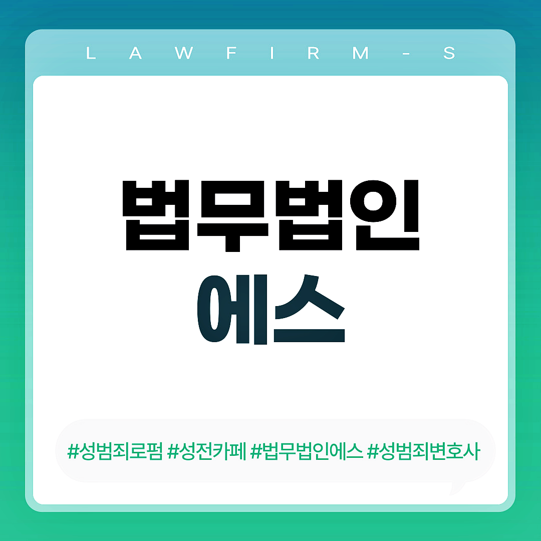 미성년자의제강간처벌 법무법인 에스