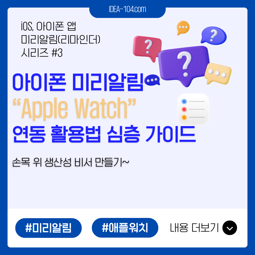 아이폰/iOS 미리알림(리마인더) × Apple Watch 연동 활용법 심층 가이드: 손목 위 생산성 비서 만들기 블로그글 썸네일
