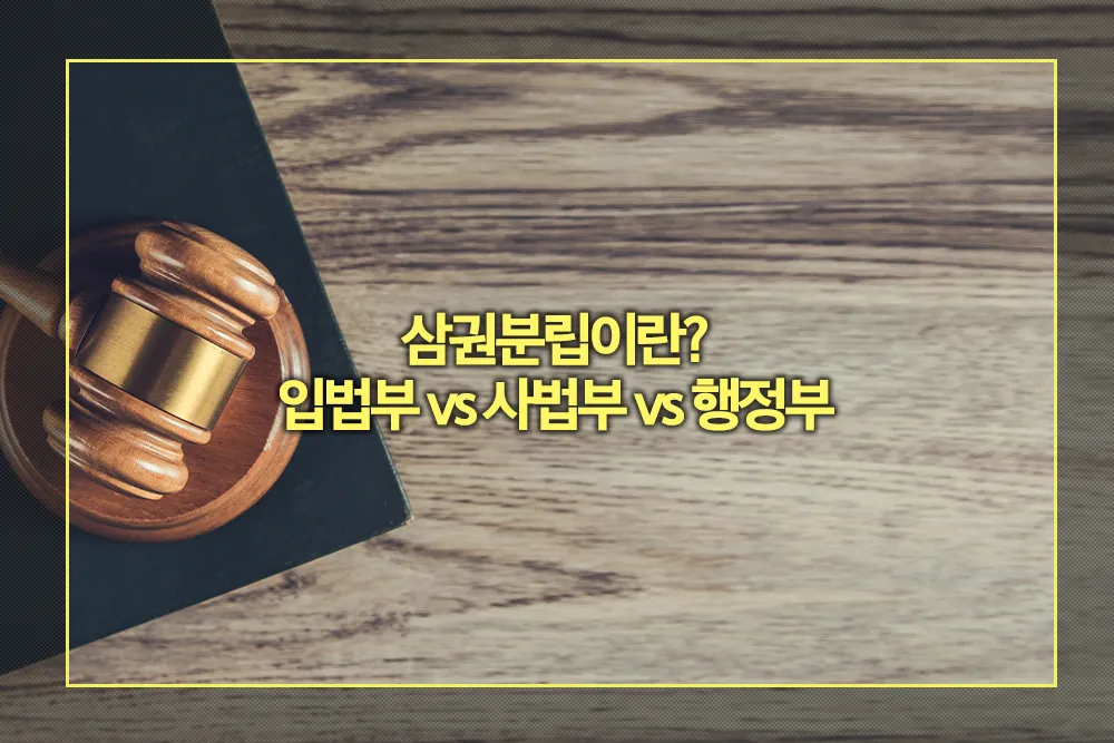 삼권분립 뜻 의미 개념