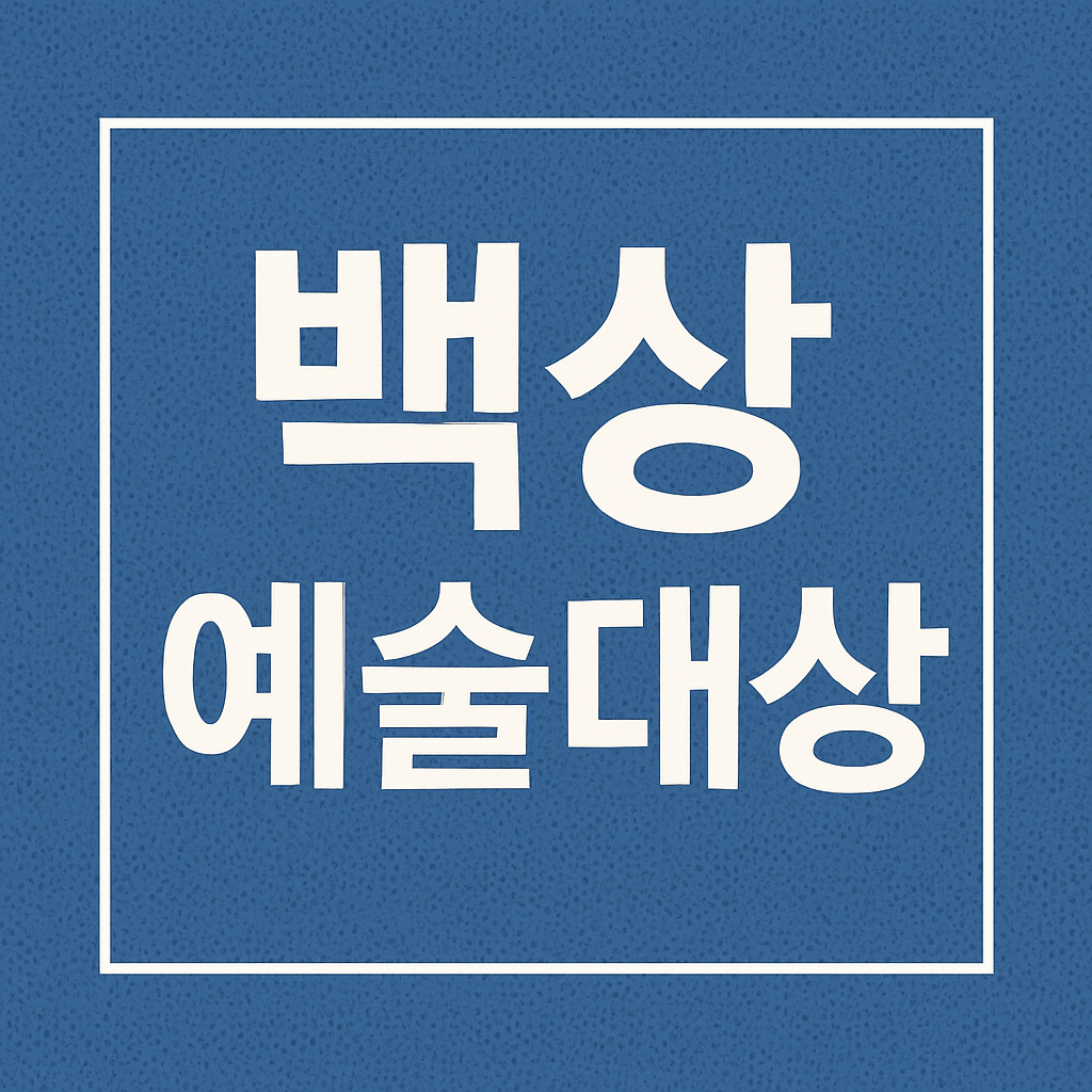 2025 백상예술대상