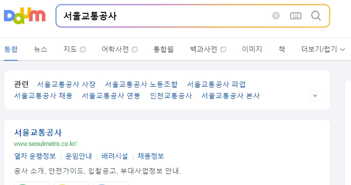 서울교통공사 웹사이트 메인 화면