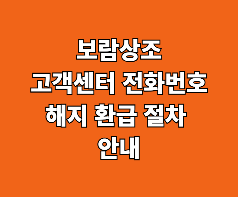 보람상조 고객센터 해지 썸네일