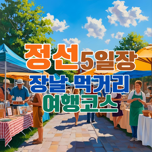 정선 5일장 언제 장날 일정표부터 먹거리&middot;가는 법&middot;관광코스까지 완벽 정리