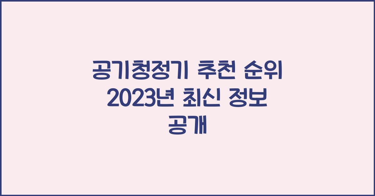 공기청정기 추천 순위