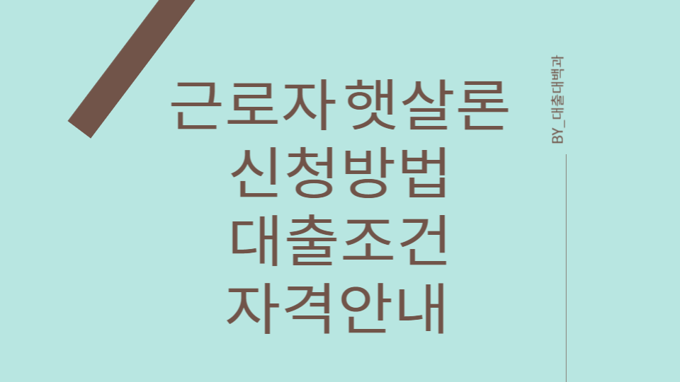 근로자 햇사론 신청안내