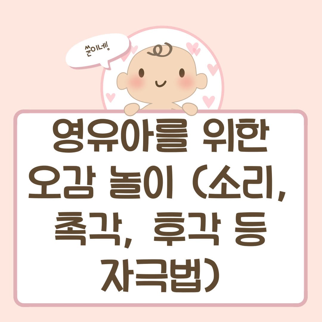 영유아를 위한 오감 놀이 (소리, 촉각, 후각 등 자극법)