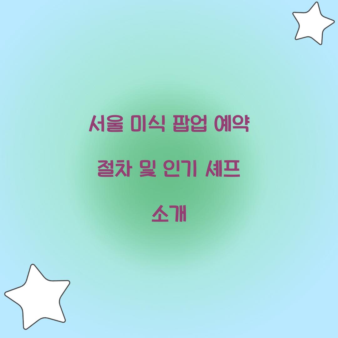 서울 미식 팝업 예약