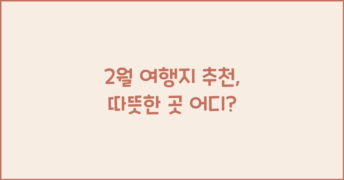 2월 여행지 추천
