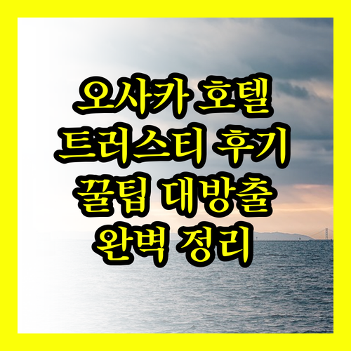 호텔 트러스티 오사카 아베노 후기 완