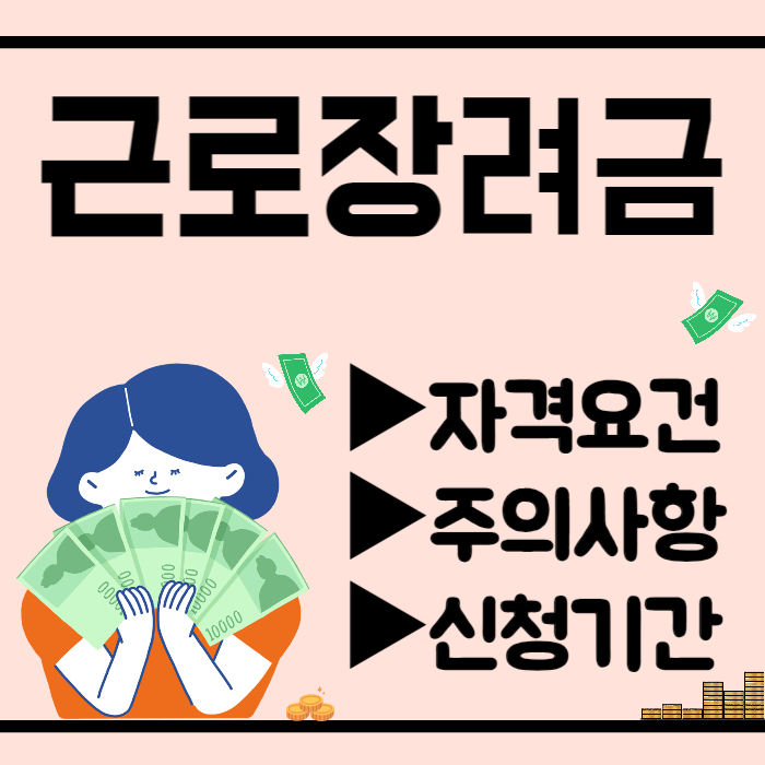 근로장려금 자격요건 자격조건