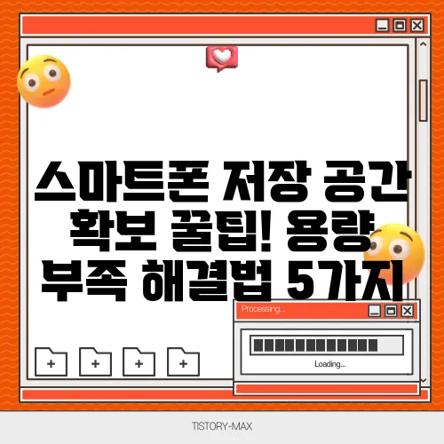 스마트폰 저장 공간 확보 꿀팁! 용량 부족 해결법 5가지