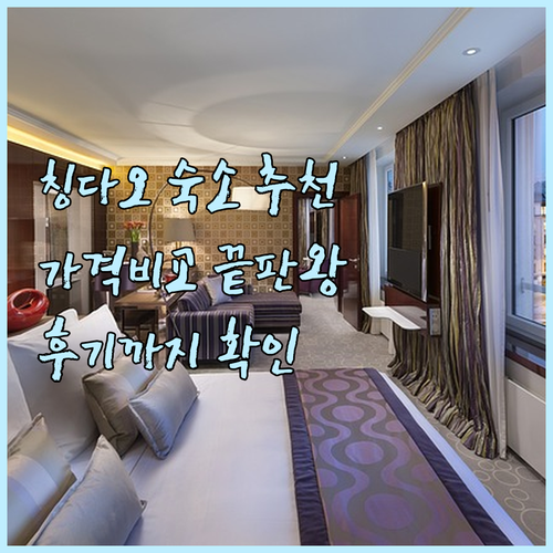 칭다오 숙소 추천 5곳 비교분석.. 