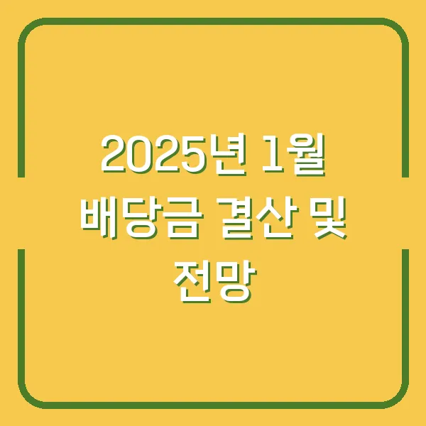 2025년 1월 배당금 결산 및 전망