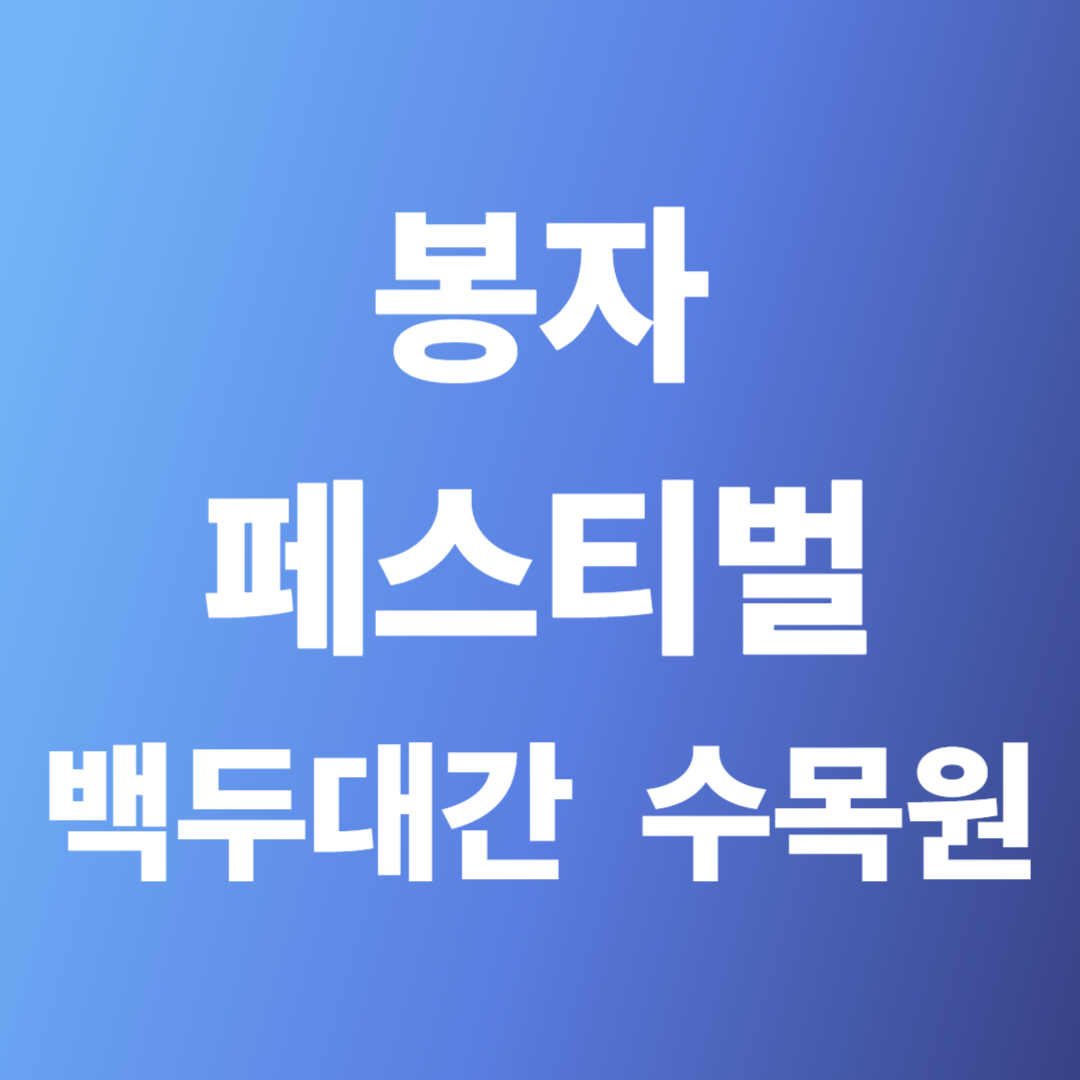 백두대간수목원 봉자페스티벌