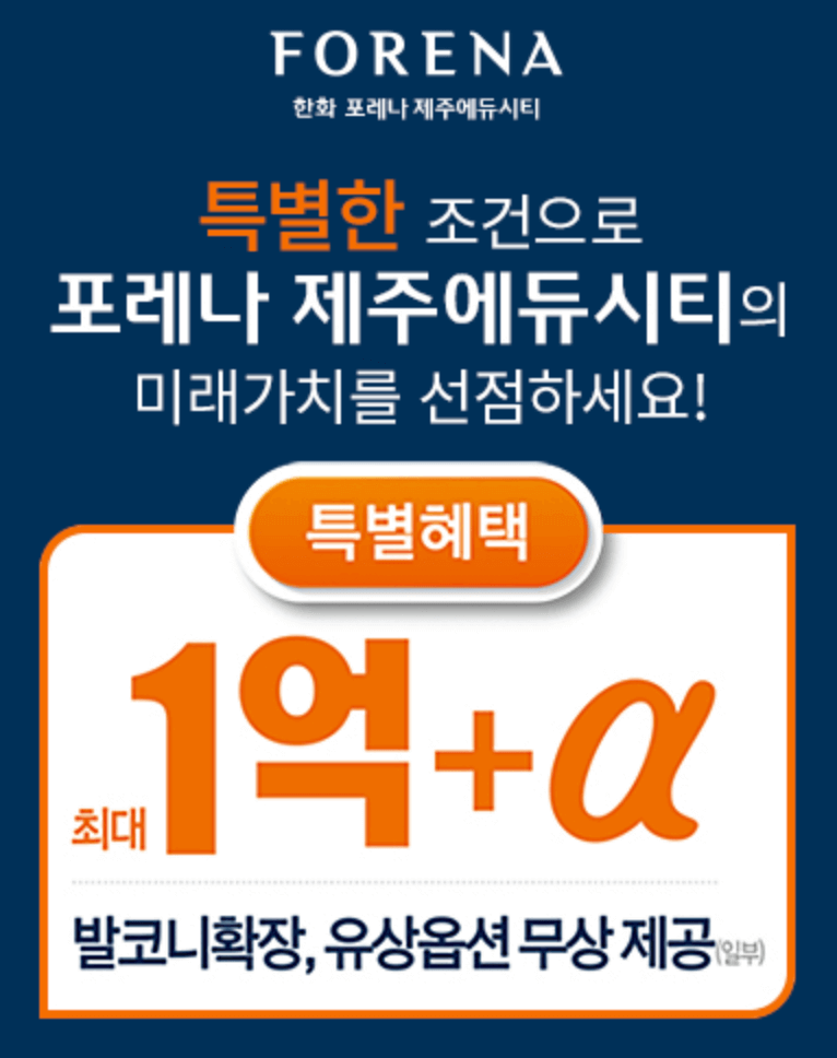 한화 포레나 제주에듀시티 특별혜택