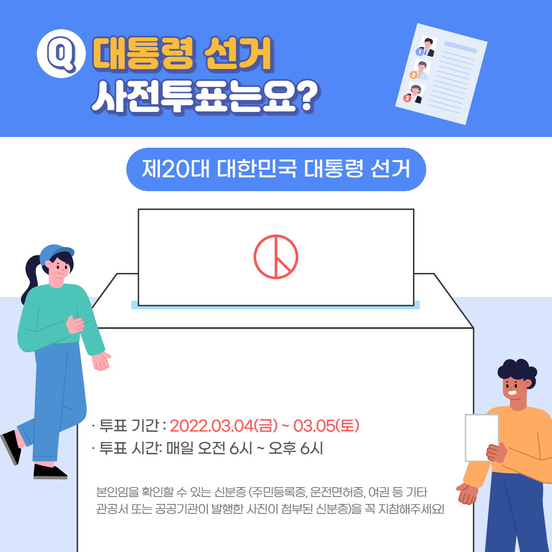 대통령선거 사전투표소