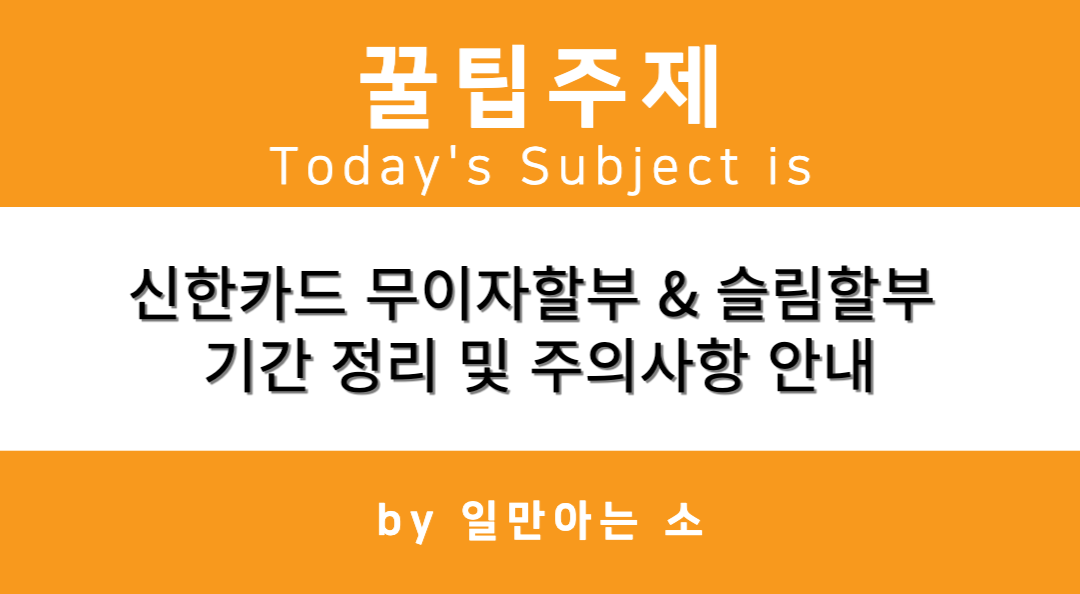 신한카드 무이자할부 및 슬림할부 기간 정리 및 주의사항 안내