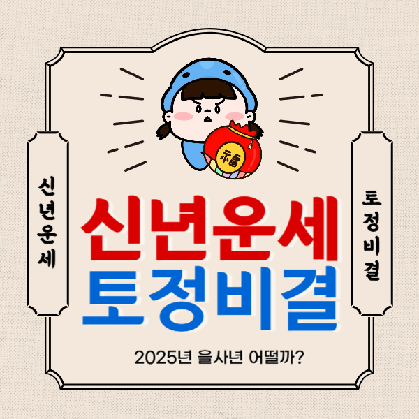 2025년 신년운세