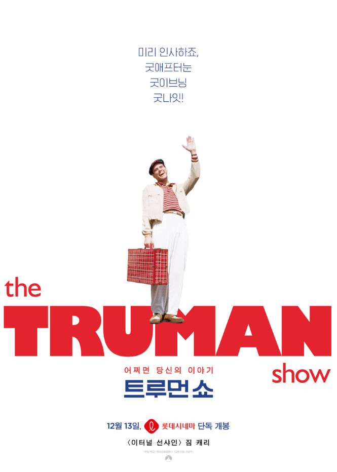 트루먼 쇼 포스터