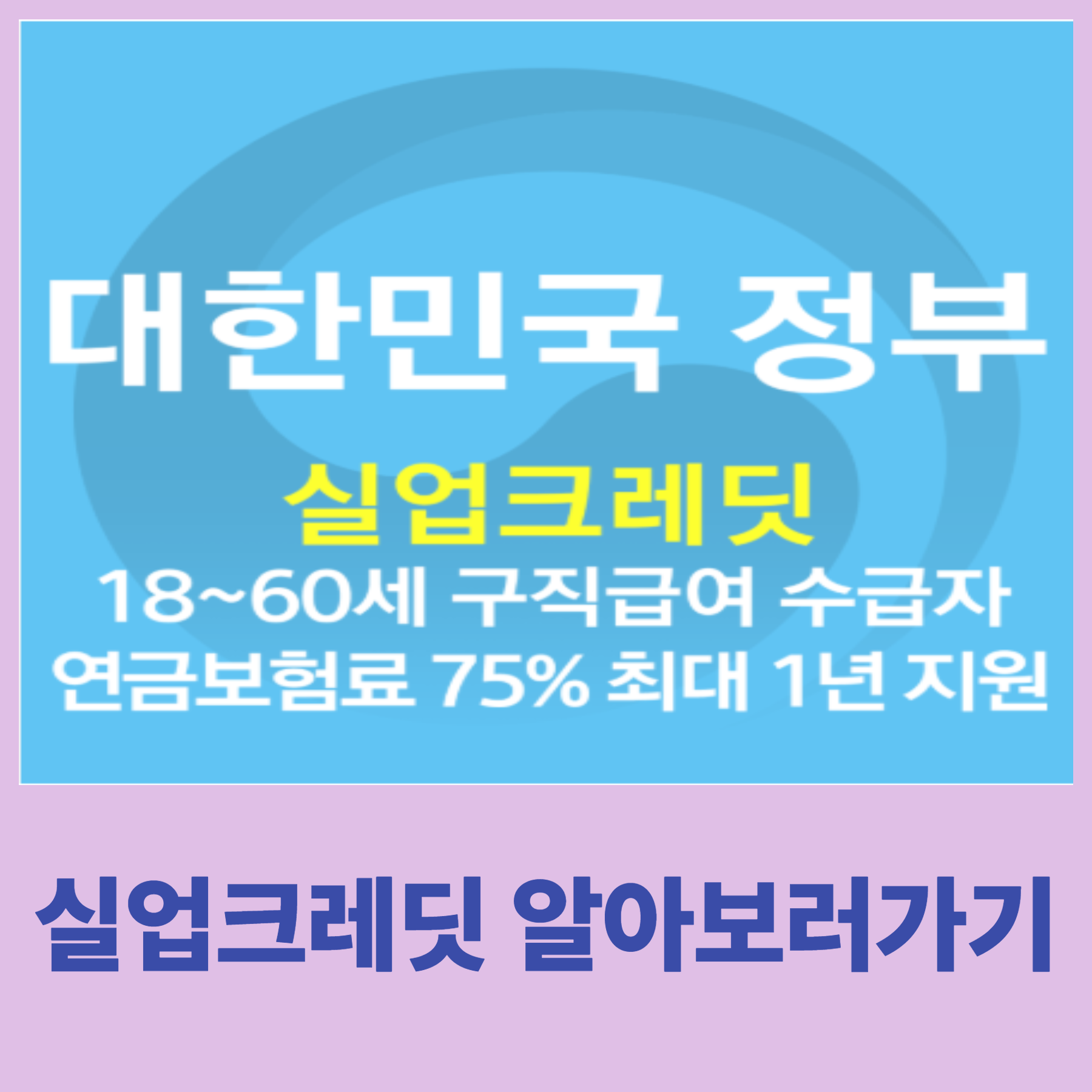 국민연금 실업크레딧 지원제도