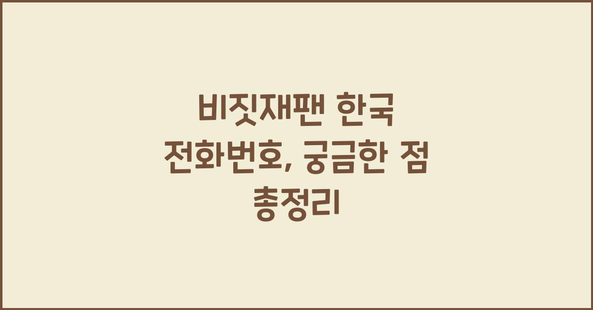 비짓재팬 한국 전화번호