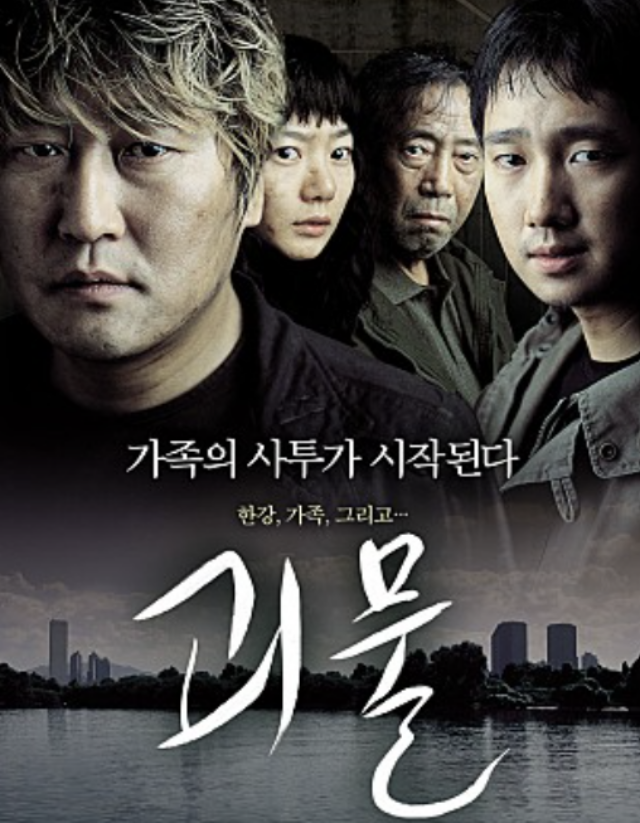 괴물 영화포스터