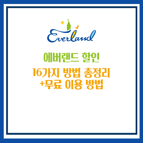 에버랜드 할인
