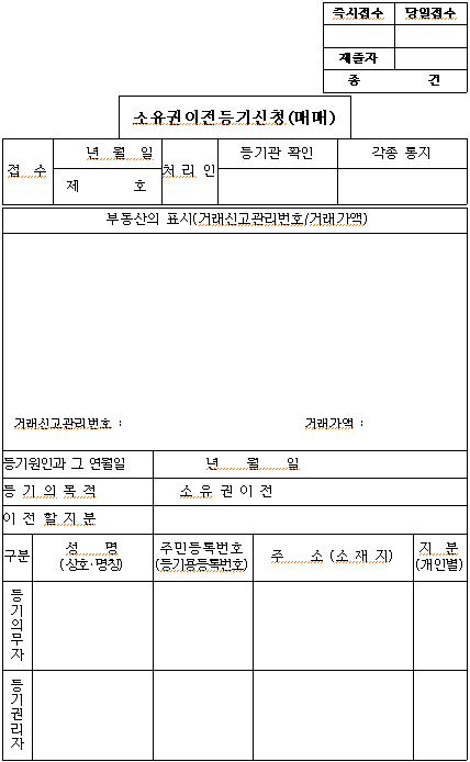 소유권 이전등기 신청서 작성방법