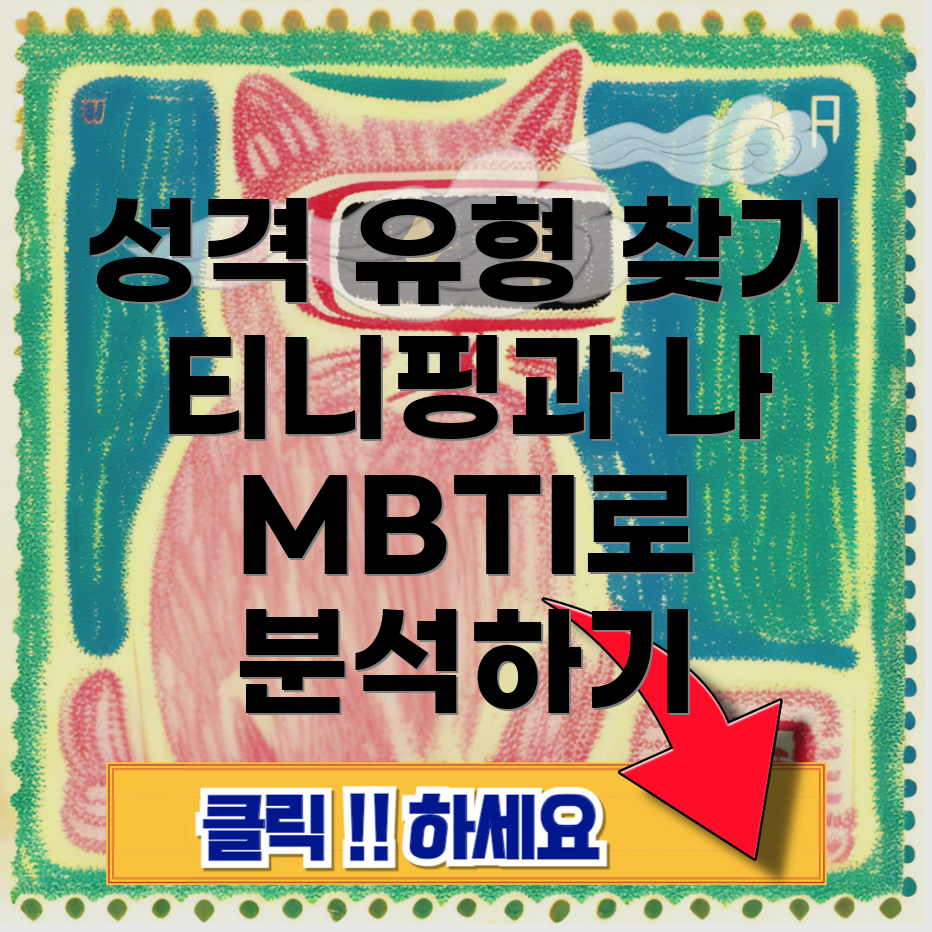 티니핑 MBTI 테스트