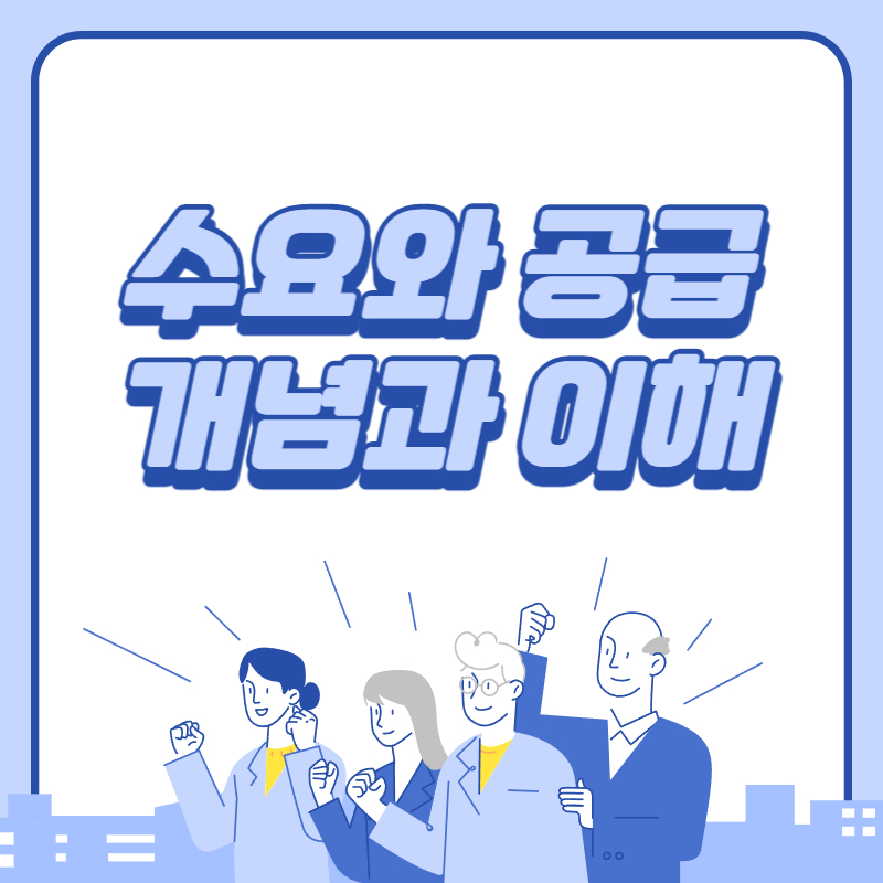 수요와 공급 개념과 이해