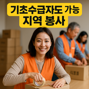 기초수급자도 참여 가능한 지역 봉사활동
